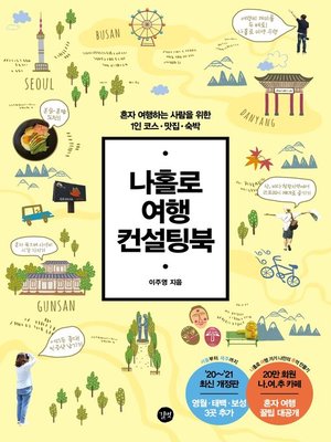 cover image of 나홀로 여행 컨설팅북 (개정 2판)